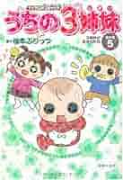 【中古】 うちの３姉妹 ＴＶアニメコミックス 傑作選　１１/主婦の友社/松本ぷりっつ TVアニメコミックス うちの3姉妹 傑作選9 | 松本 ぷりっつ |本